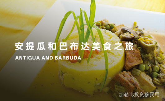 安提瓜国菜Fungie：鲜美的海洋馈赠