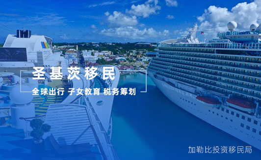 圣基茨移民魅力