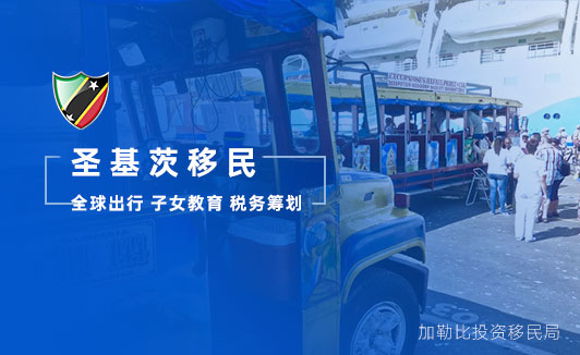 圣基茨移民魅力何在