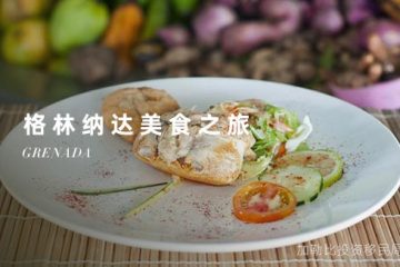 探秘格林纳达：加勒比海上的香料美食天堂