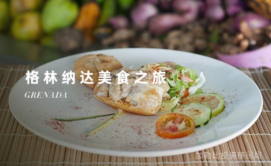 格林纳达美食-蟹背（Crab Back）