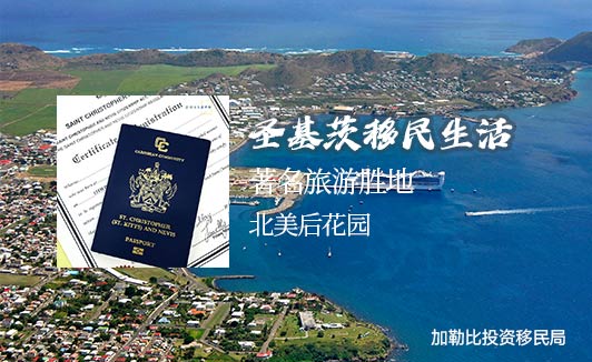 圣基茨移民生活