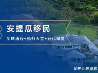 全球通行+税务天堂+五代同堂！安提瓜成2025年移民新宠