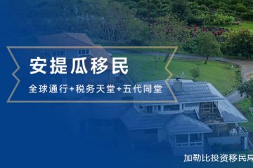 全球通行+税务天堂+五代同堂！安提瓜成2025年移民新宠