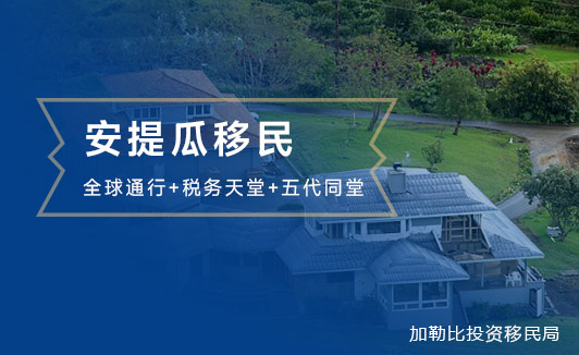 全球通行+税务天堂+五代同堂！安提瓜成2025年移民新宠