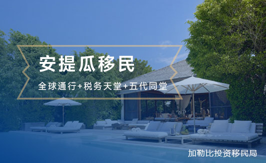 安提瓜成2025年移民新宠