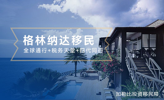 格林纳达护照移民评估