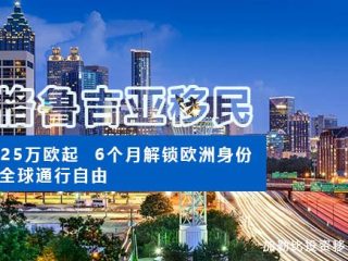 格鲁吉亚护照：25万欧起，6个月解锁欧洲身份与全球通行自由！