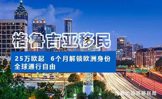 格鲁吉亚护照：25万欧起，6个月解锁欧洲身份与全球通行自由！