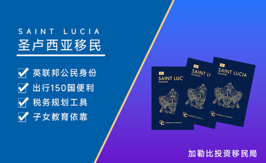 圣卢西亚投资移民全解析