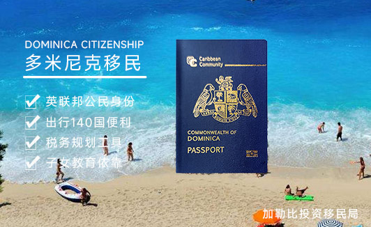 多米尼克投资入籍计划