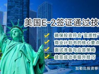格林纳达护照申请美国E-2签证提升成功率的10项关键技巧