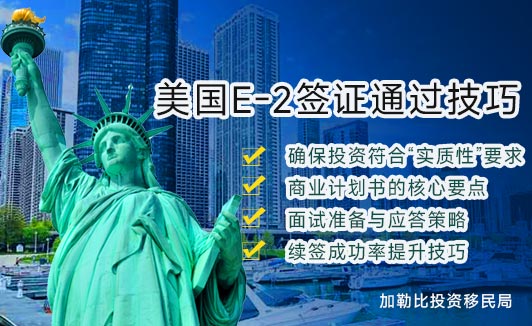 美国E-2签证提升成功率的10项关键技巧