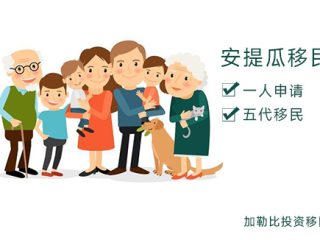 安提瓜移民五代同堂政策解析