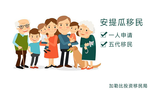 安提瓜移民五代