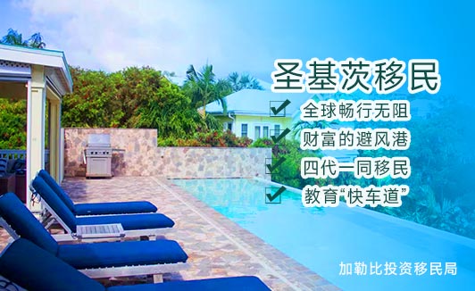 圣基茨护照的核心优势有哪些