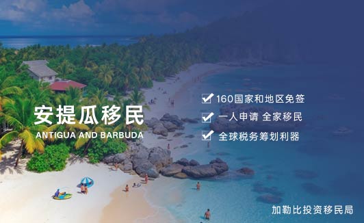 安提瓜移民多少钱