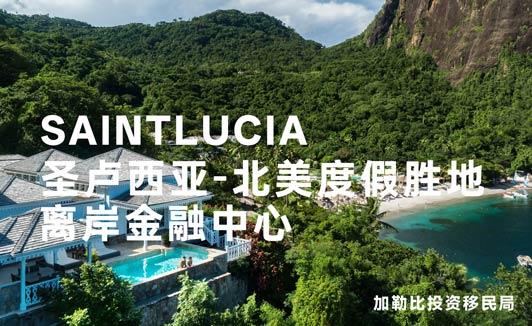 圣卢西亚移民税务优势介绍