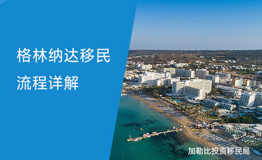格林纳达护照申请流程详解