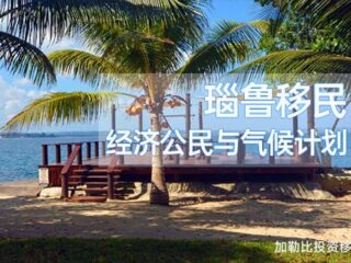 瑙鲁护照八大优势，低成本成为全球投资者的新选择