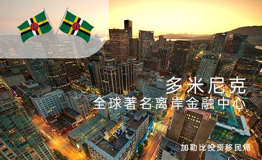 多米尼克公民税务优势介绍