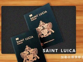 圣卢西亚护照免签国家和地区达150+！附免签清单