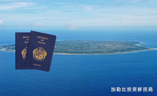 瑙鲁移民七大优势大揭秘