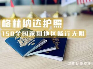 一本走遍全球！格林纳达护照免签150国自由通行指南