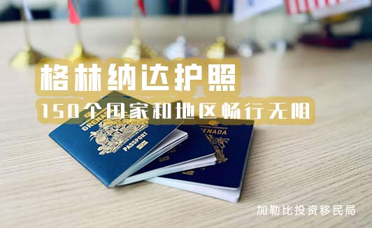 一本走遍全球！格林纳达护照免签150国自由通行指南