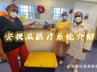 安提瓜移民医疗保障体系及就医流程全解析