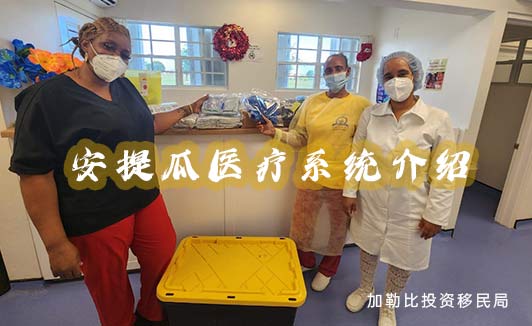 安提瓜移民医疗保障体系及就医流程