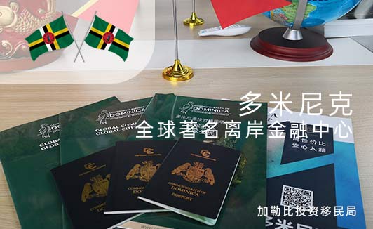 多米尼克公民税务优势