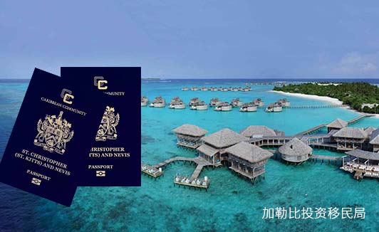 圣基茨移民最新政策