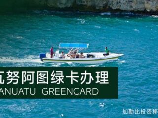 瓦努阿图绿卡办理全攻略：低成本快速获取海外身份