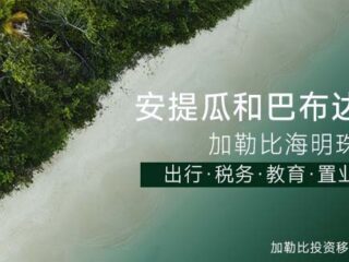 安提瓜移民办理周期及各阶段时间节点
