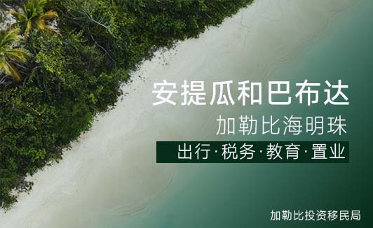 安提瓜移民办理周期及各阶段时间节点