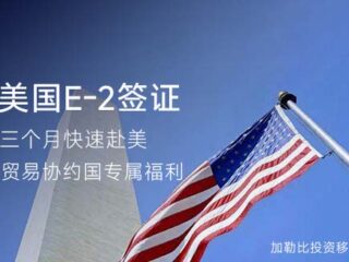 美国E-2签证申请实操技巧：轻松掌握关键步骤