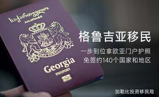 格鲁吉亚移民的核心优势