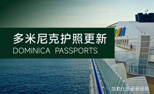 多米尼克护照更新
