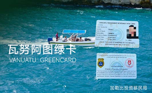 瓦努阿图绿卡办理全攻略