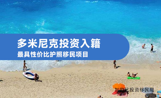 多米尼克捐款移民分析：机遇与挑战