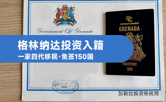 格林纳达投资入籍