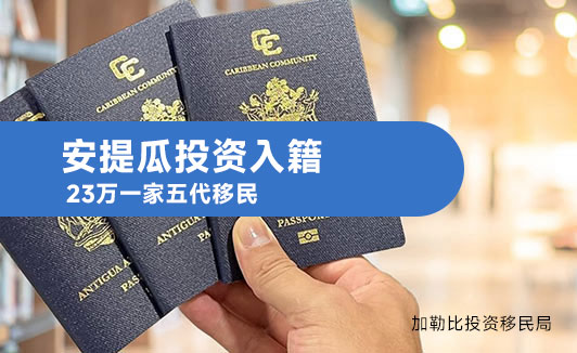 安提瓜投资入籍：23万一家五代移民快速移民