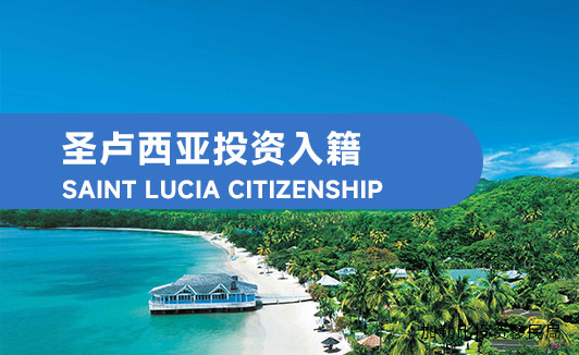 圣卢西亚投资入籍