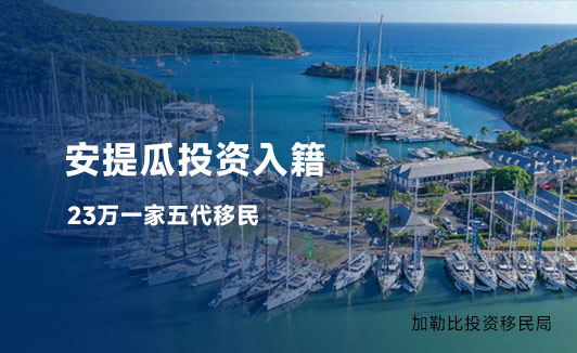 安提瓜投资入籍移民