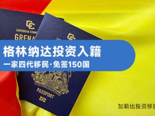格林纳达投资入籍：小国护照的“大格局”价值