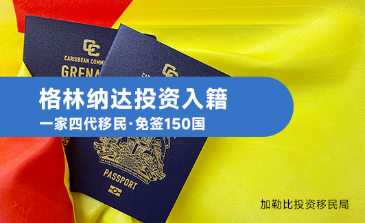 格林纳达投资入籍：小国护照的“大格局”价值