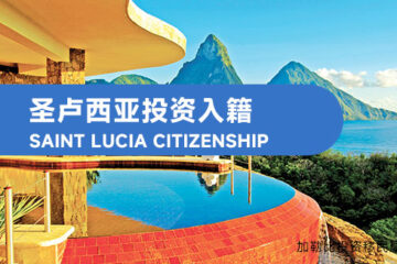 圣卢西亚投资入籍：移民优势和办理条件