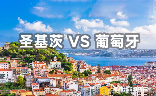 圣基茨移民和葡萄牙黄金签对比