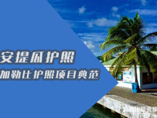 安提瓜护照：五代移民的税务天堂与全球通行证